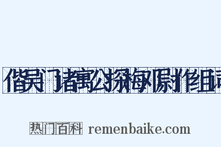 偕吴门诸寓公探梅邓尉作组词是什么意思的图片